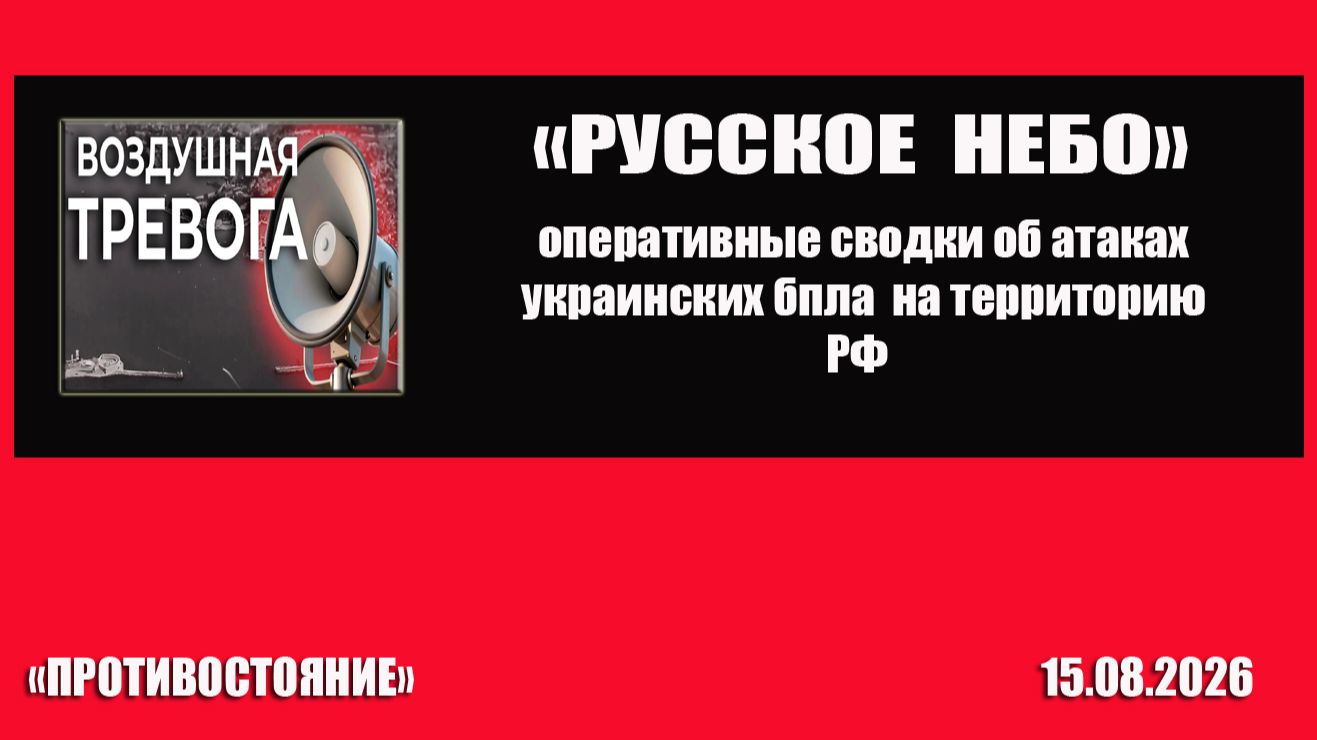 СВОдка об атаках бпла противника на российские регионы от 15.08.2026