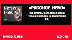 СВОдка об атаках бпла противника на российские регионы от 15.08.2026