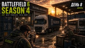 Battlefield 6 | Сезон 4 | День 8