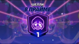 Первый прайм на Шелли в нюлсе
