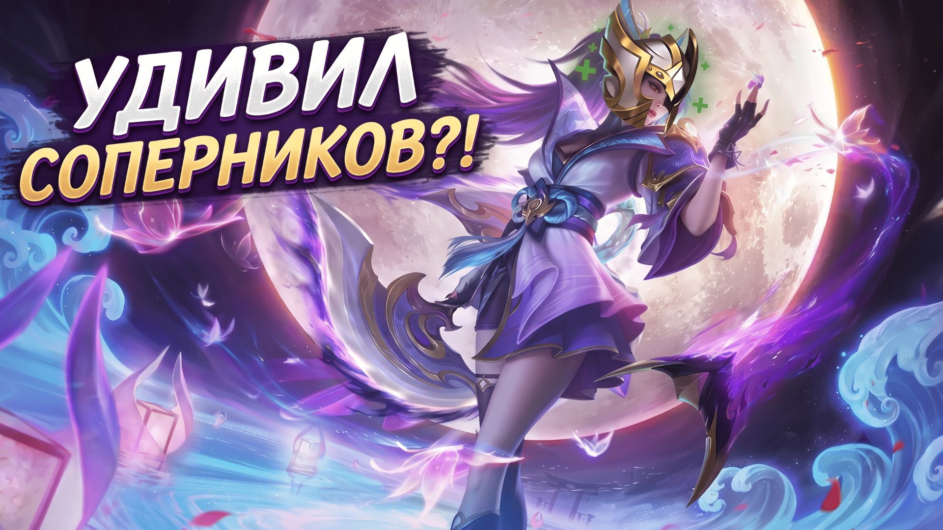 ГАЙД НА ХАНАБИ: Сборка в криты и ЗАЩИТНЫЙ ШЛЕМ! Как выживать на АДК? | Mobile Legends
