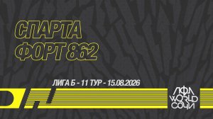 Спарта - Форт 862