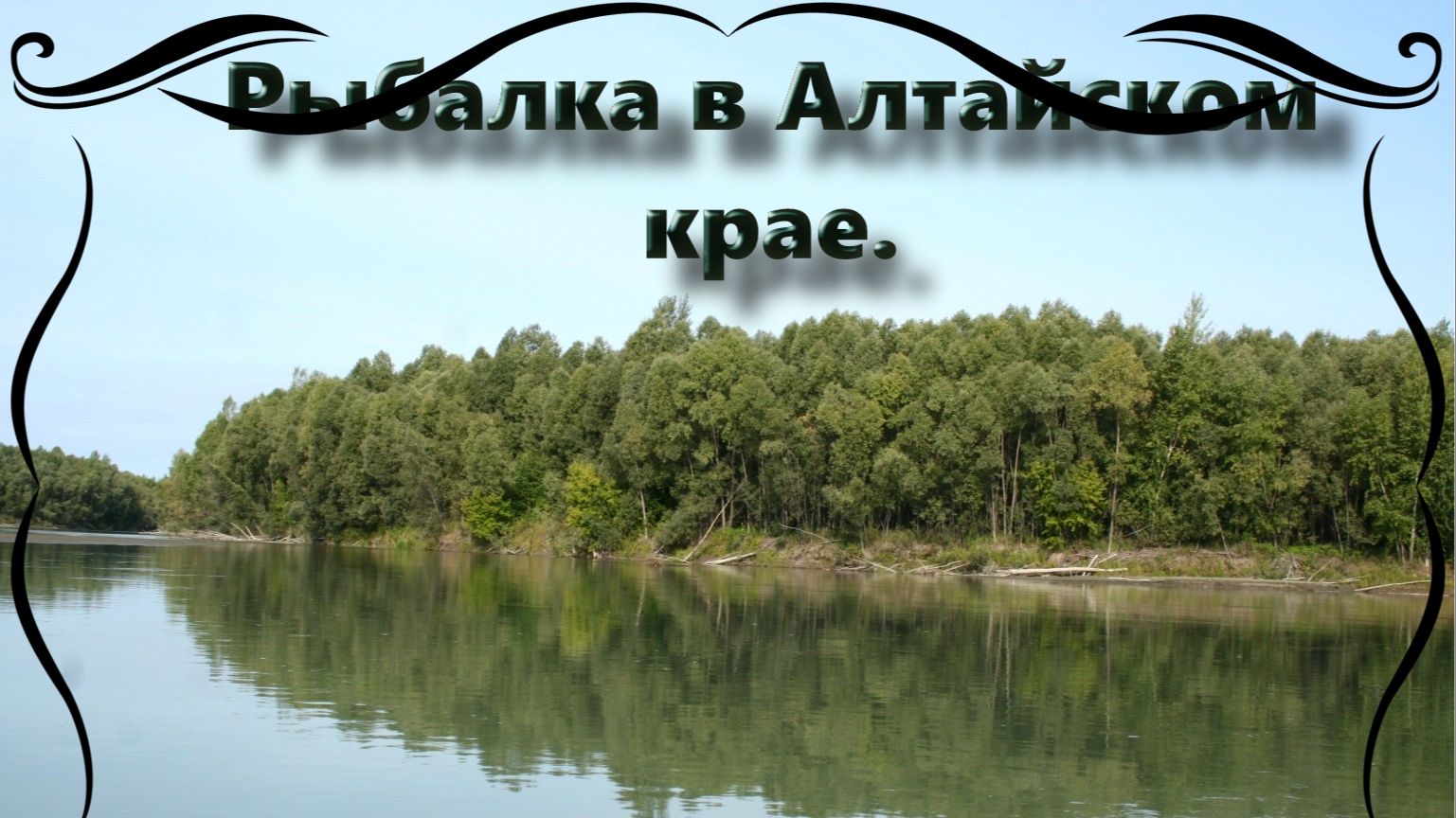 Рыбалка в середине Августа.Алтайский край. Река Обь, протока.