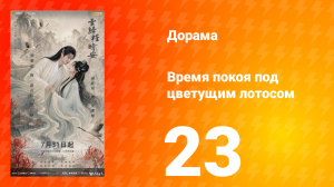 Время покоя под цветущим лотосом 23 серия