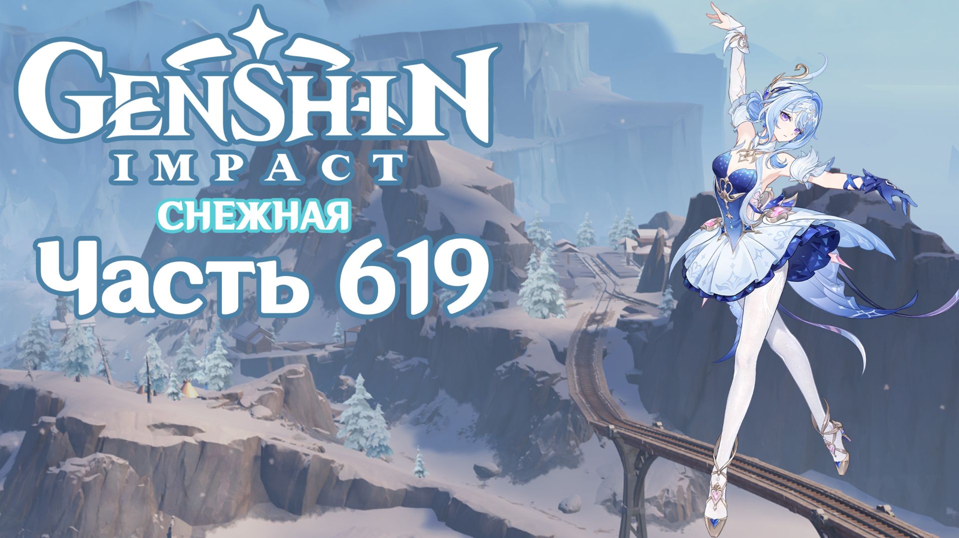 🎮 Genshin Impact - 619 - Экспедиция в Снежную ✨