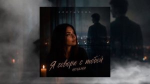 КОСТЫРЕВА - Я говорю с тобой ночами
