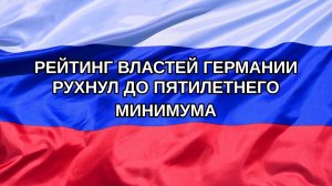 |Н. РФ| Рейтинг властей Германии рухнул до пятилетнего минимума
