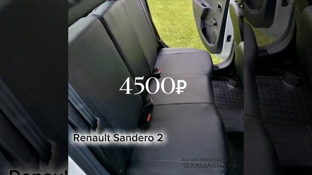 Автомобильные чехлы на Renault Sandero 2