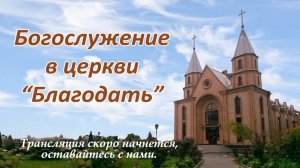 Богослужение | в церкви Благодать | 16.08.2026 | #Прямая_трансляция | #утреннее_служение