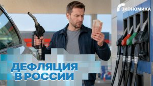 В России начали снижаться цены. На чем россияне смогут сэкономить? | Вместе выгодно