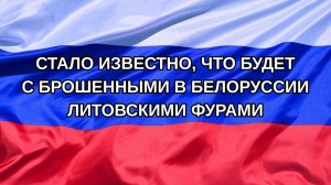 |Н. РФ| Стало известно, что будет с брошенными в Белоруссии литовскими фурами