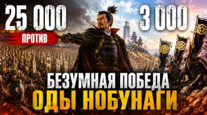 25 000 против 3 000: безумная победа Оды Нобунаги