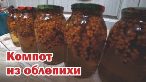 Компот из облепихи