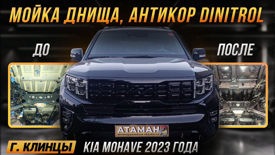 Антикор Kia Mohave 2023 года