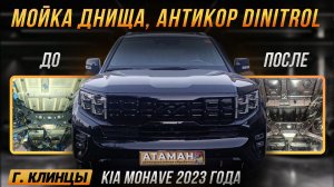 Антикор Kia Mohave 2023 года