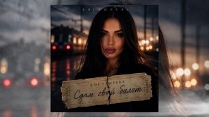 КОСТЫРЕВА - Сдам свой билет