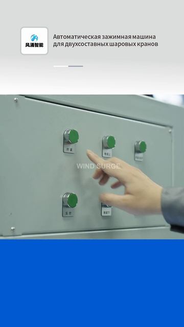 Автоматическая зажимная машина для двухсоставных шаровых кранов-WIND SURGE