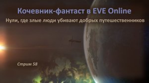 💀 Кочевник-фантаст в EVE Online: нули без ISKо-час, где злые люди убивают добрых путешественников😢
