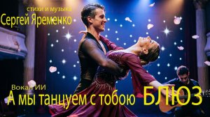 Блюх -шутка «А я танцую с тобою блюз». (Музыка и стихи Сергей Яременко. Вокал ИИ)