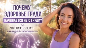 Почему здоровье груди начинается не с груди? Что важно знать каждой женщине