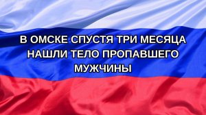|Н. РФ| В Омске спустя три месяца нашли тело пропавшего мужчины
