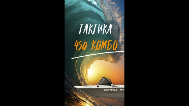 «ТАКТИКА» ПРЕДСТАВИЛА ЛОДКУ 450 КОМБО ЗА 470 000 РУБЛЕЙ