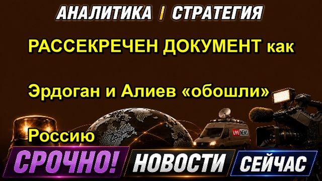 РАССЕКРЕЧЕН ДОКУМЕНТ как Эрдоган и Алиев «обошли» Россию