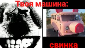 Твоя машина это:Психованные лица Бена