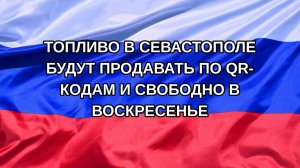 |Н. РФ| Топливо в Севастополе будут продавать по QR-кодам и свободно в воскресенье