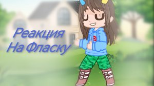 ~Реакция на Фласку~