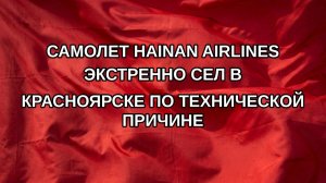 Самолет Hainan Airlines экстренно сел в Красноярске по технической причине