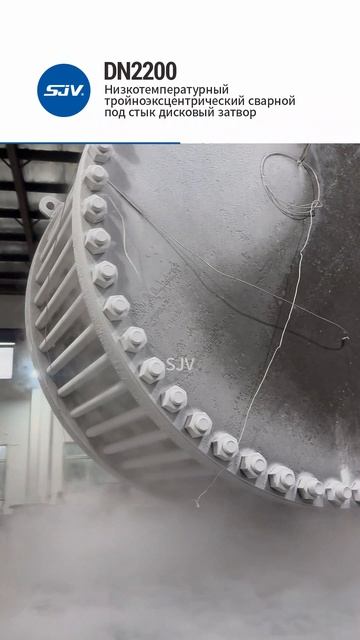 DN2200 криогенный дисковый затвор с тройным смещением под сварку→SJV