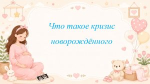 Что такое кризис новорождённого