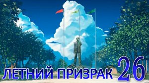 Летний призрак (Лиза) (мод БЛ) #26 Концовка: История одного пионера