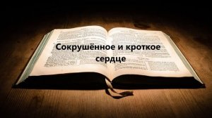 Сокрушённое и кроткое сердце..