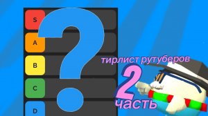тир лист рутуберов 2 часть