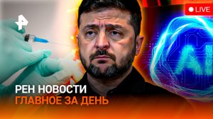 Польша «игнорит» Украину / Врачи калечили детей / ИИ пойман на плагиате / ГЛАВНОЕ ЗА ДЕНЬ