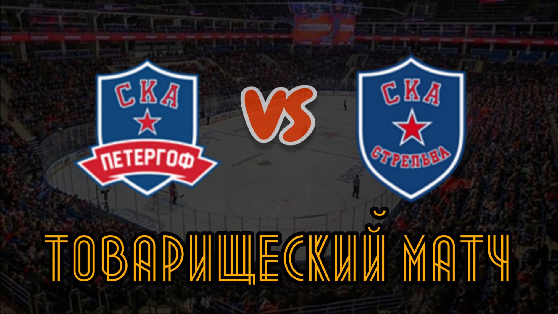 СКА Петергоф 14 - СКА Стрельна 15