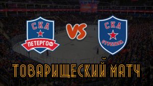 СКА Петергоф 14 - СКА Стрельна 15