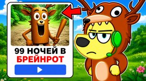 😂 Я НАШЁЛ САМЫЕ СТРАННЫЕ ФЕЙКОВЫЕ 99 НОЧЕЙ В ЛЕСУ! РОБЛОКС! ROBLOX!
