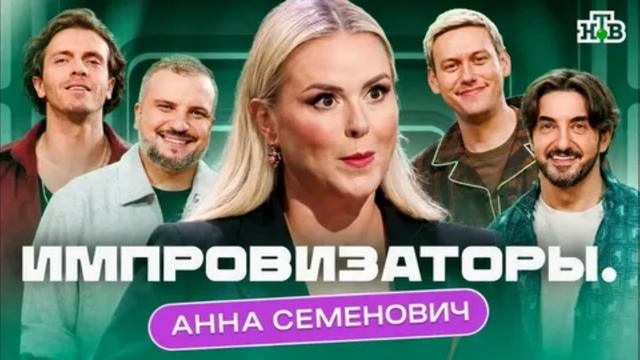 Импровизаторы 15.08.2026 Анна Семенович обзор выпуска