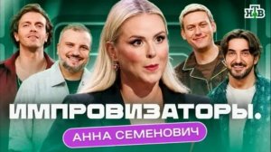 Импровизаторы 15.08.2026 Анна Семенович обзор выпуска