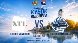 ХК «НТЛ Упаковка» - ХК «Синяя Машина» | 16.08.2026