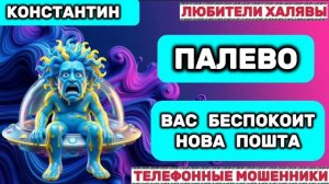 🎉 КОНСТАНТИН. ПАЛЕВО🔥| ТЕЛЕФОННЫЕ МОШЕННИКИ