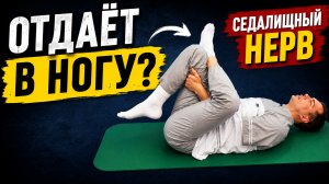 СЕДАЛИЩНЫЙ НЕРВ: упражнения, когда боль уже начала отпускать