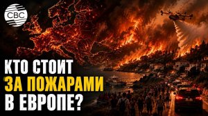 Новости Сегодня 15.08.2026 - Европейские пожары❗ Случайность или чей-то план?❗