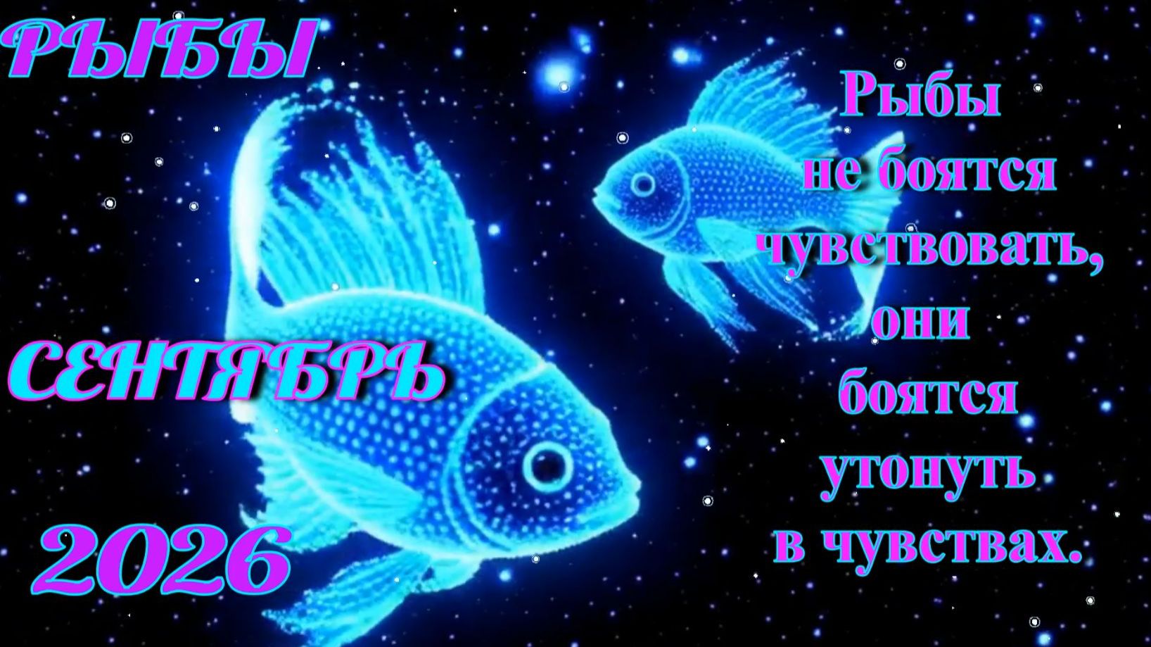 Рыбы. Гороскоп на сентябрь 2026.