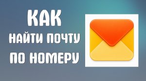 Как найти яндекс почту по номеру