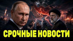 Дипломатия закончилась? РОССИЯ и Иран переходят к более жёстким действиям