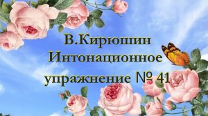В.Кирюшин.Интонационное упражнение № 41